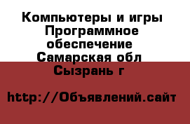Компьютеры и игры Программное обеспечение. Самарская обл.,Сызрань г.